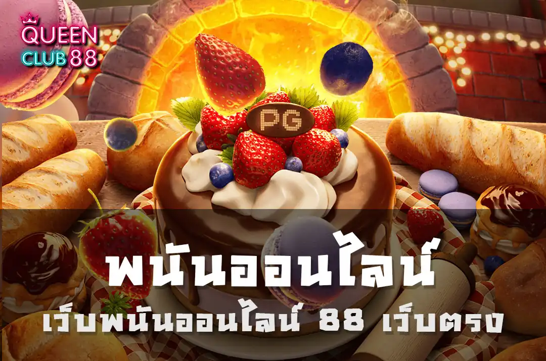 เว็บพนันออนไลน์ 88 เว็บตรง